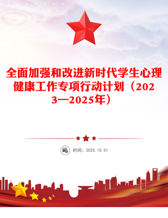 优秀全面加强和改进新时代学生心理健康工作专项行动计划（2023—2025年）讲稿免费下载