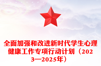 优秀全面加强和改进新时代学生心理健康工作专项行动计划（2023—2025年）讲稿免费下载