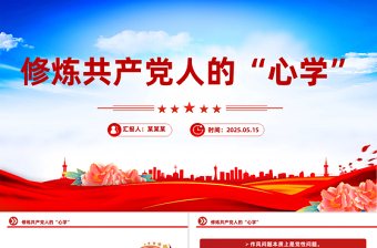2025红色党政风修炼共产党人的“心学”PPT党员干部党性教育主题微党课免费下载