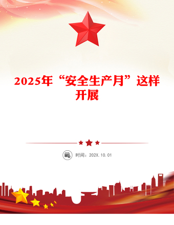 如何高效开展 2025 年的 “安全生产月” 活动讲稿免费下载