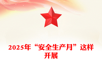安全生产