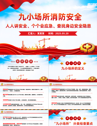 2025免费九小场所消防安全PPT全国安全生产月宣讲课件免费下载