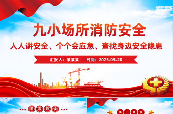 2025免费九小场所消防安全PPT全国安全生产月宣讲课件免费下载