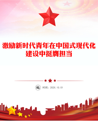 2025全新激励新时代青年在中国式现代化建设中挺膺担当讲稿免费下载