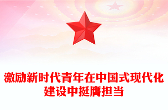 2025全新激励新时代青年在中国式现代化建设中挺膺担当讲稿免费下载