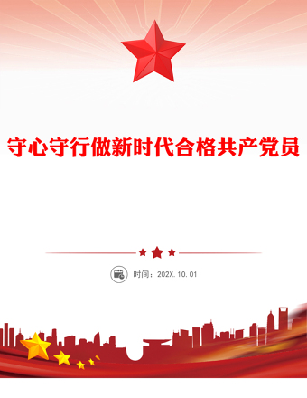 2025优秀守心守行做新时代合格共产党员讲稿免费下载