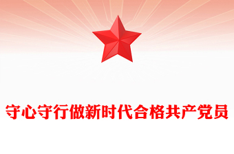 2025优秀守心守行做新时代合格共产党员讲稿免费下载