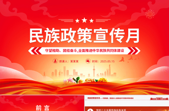 2025免费民族政策宣传月PPT全面推进中华民族共同体建设党课免费下载