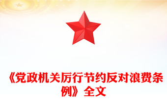 2025简洁大气《党政机关厉行节约反对浪费条例》党课讲稿免费下载