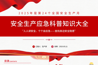 2025免费安全生产应急科普知识大全PPT红色精美全国安全生产月主题课件免费下载