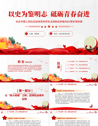 2025免费纪念中国人民抗日战争暨世界反法西斯战争胜利80周年思政课PPT微党课免费下载