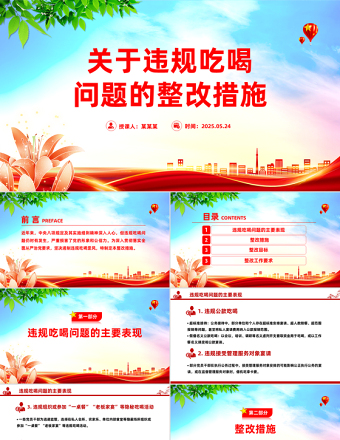 2025免费关于违规吃喝问题的整改措施PPT全面从严治党党课免费下载