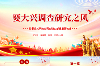 大兴调查研究之风党课PPT