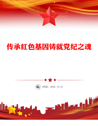2025全新传承红色基因铸就党纪之魂讲稿免费下载