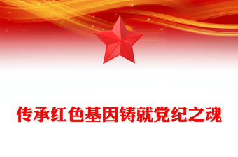 传承红色基因