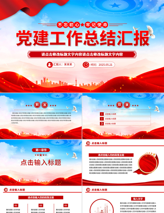 2025优质党建工作总结汇报PPT模板免费下载