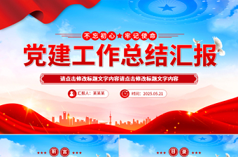 2025优质党建工作总结汇报PPT模板免费下载
