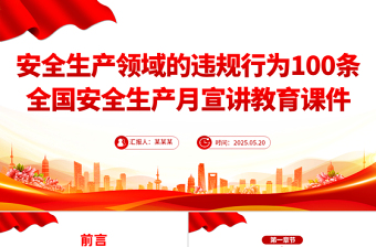 2025免费安全生产领域的违规行为100条PPT安全生产月宣讲教育课件免费下载