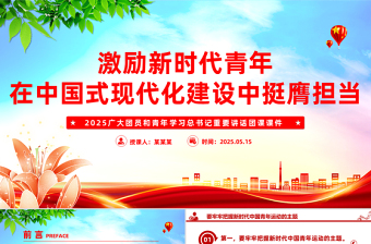 2025免费激励新时代青年在中国式现代化建设中挺膺担当PPT团课课件免费下载