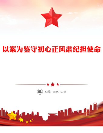 2025全新以案为鉴守初心正风肃纪担使命讲稿免费下载