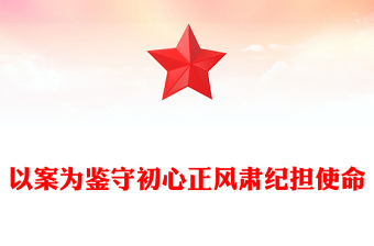 2025全新以案为鉴守初心正风肃纪担使命讲稿免费下载