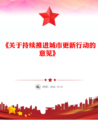 2025精选关于持续推进城市更新行动的意见讲稿免费下载