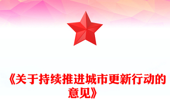 2025精选关于持续推进城市更新行动的意见讲稿免费下载