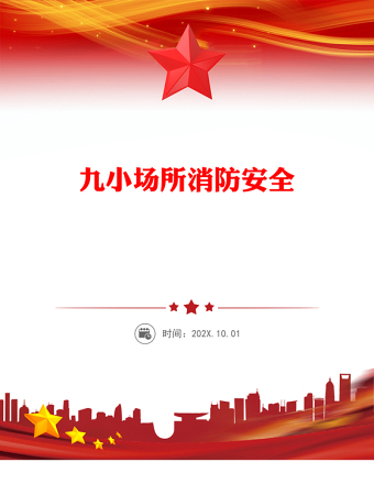 2025全新九小场所消防安全讲稿免费下载