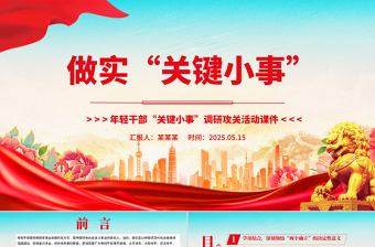 2025红色党政风年轻干部“关键小事”调研攻关活动PPT课件免费下载
