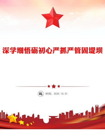 2025全新深学细悟砺初心严抓严管固堤坝讲稿免费下载