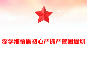 2025全新深学细悟砺初心严抓严管固堤坝讲稿免费下载