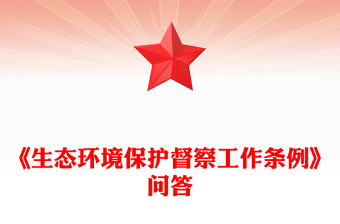 2025精选一文读懂《生态环境保护督察工作条例》讲稿免费下载