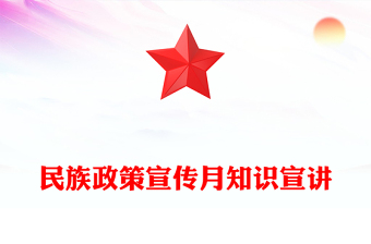 2025全新民族政策宣传月讲稿免费下载