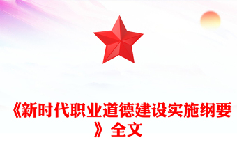 2025全新《新时代职业道德建设实施纲要》讲稿免费下载