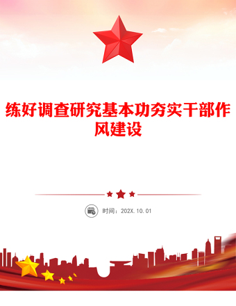 2025实用练好调查研究基本功夯实干部作风建设党课讲稿免费下载