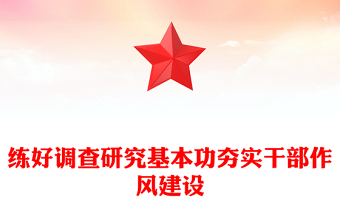 调查研究党课