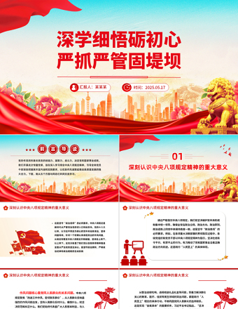 2025深学细悟砺初心严抓严管固堤坝PPT党的作风建设微党课免费下载