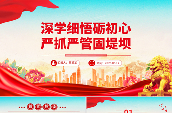 2025深学细悟砺初心严抓严管固堤坝PPT党的作风建设微党课免费下载
