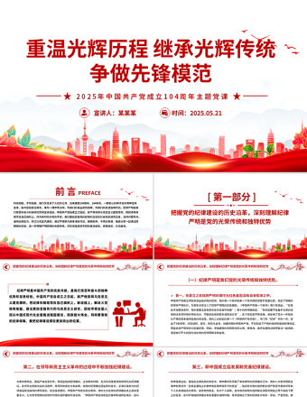 2025免费重温光辉历程继承光辉传统争做先锋模范PPT建党104周年微党课免费下载