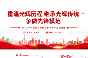 2025免费重温光辉历程继承光辉传统争做先锋模范PPT建党104周年微党课免费下载