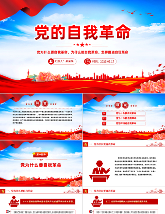 2025精美质感深入推进党的自我革命的根本遵循PPT党员思想教育党课免费下载