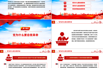 2025精美质感深入推进党的自我革命的根本遵循PPT党员思想教育党课免费下载