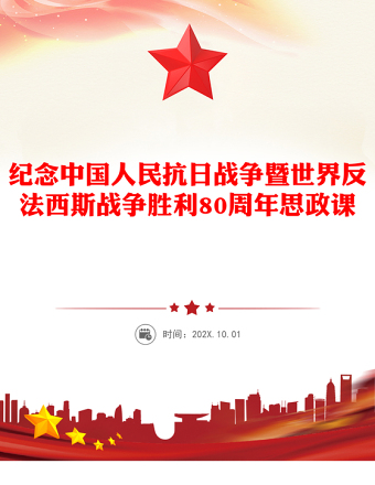 2025全新纪念中国人民抗日战争暨世界反法西斯战争胜利80周年思政课讲稿免费下载