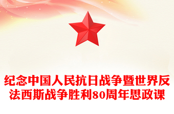 2025全新纪念中国人民抗日战争暨世界反法西斯战争胜利80周年思政课讲稿免费下载