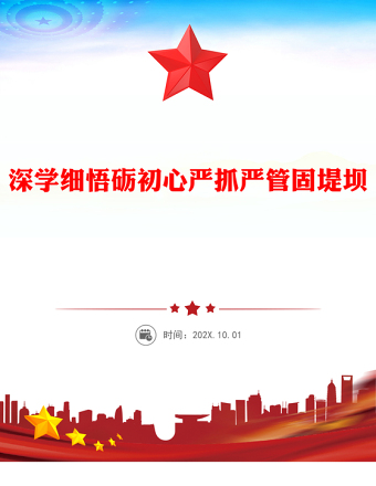 2025全新深学细悟砺初心严抓严管固堤坝讲稿免费下载