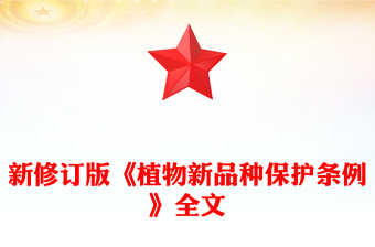 2025全新新修订版《植物新品种保护条例》讲稿免费下载