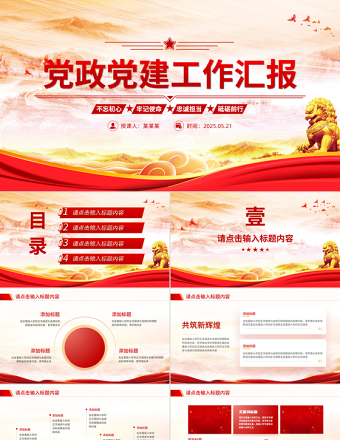 2025党政党建工作汇报PPT模板免费下载