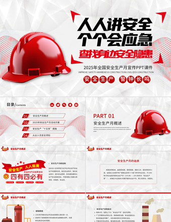 2025简洁大气安全生产月PPT人人讲安全个个会应急查找身边安全隐患宣传课件免费下载