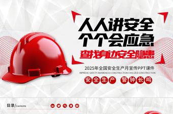 2025简洁大气安全生产月PPT人人讲安全个个会应急查找身边安全隐患宣传课件免费下载
