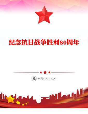 2025精选纪念抗日战争胜利80周年讲稿免费下载